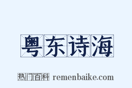 粤东诗海是什么意思的图片
